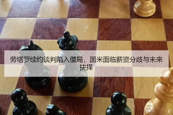 lao-ta-luo-xu-yue-tan-pan-xian-ru-jiang-ju-guo-mi-mian-lin-xin-zi-fen-qi-yu-wei-lai-jue-ze-2-897.jpg