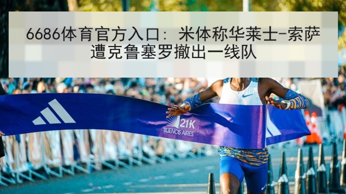 6686体育官方入口: 米体称华莱士-索萨遭克鲁塞罗撤出一线队 6686体育官方入口: 米体称华莱士-索萨遭克鲁塞罗撤出一线队