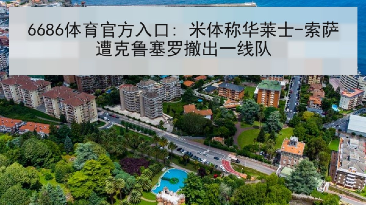 6686体育官方入口: 米体称华莱士-索萨遭克鲁塞罗撤出一线队 6686体育官方入口: 米体称华莱士-索萨遭克鲁塞罗撤出一线队