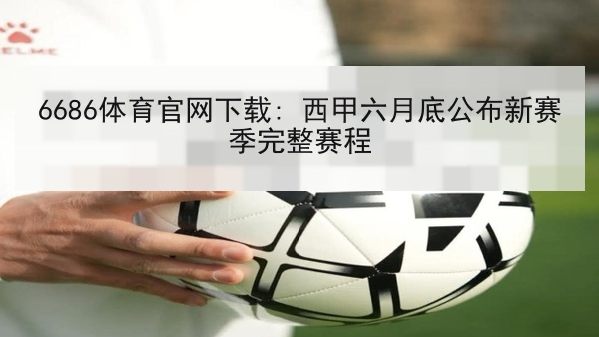 6686体育官网下载: 西甲六月底公布新赛季完整赛程