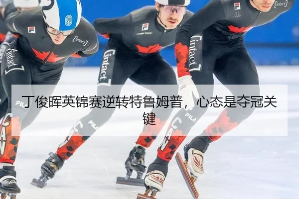 丁俊晖英锦赛逆转特鲁姆普，心态是夺冠关键