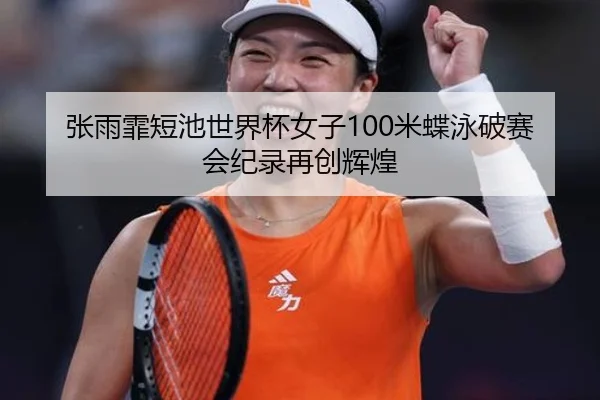 zhang-yu-fei-duan-chi-shi-jie-bei-nv-zi-mi-die-yong-po-sai-hui-ji-lu-zai-chuang-hui-huang-3-822.jpg