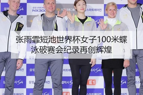 张雨霏短池世界杯女子100米蝶泳破赛会纪录再创辉煌