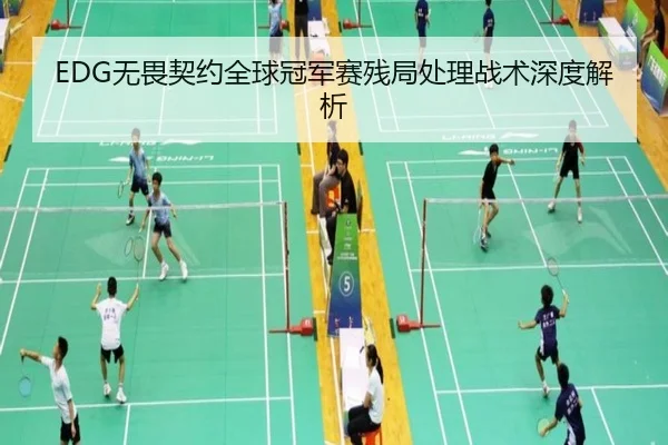 EDG无畏契约全球冠军赛残局处理战术深度解析