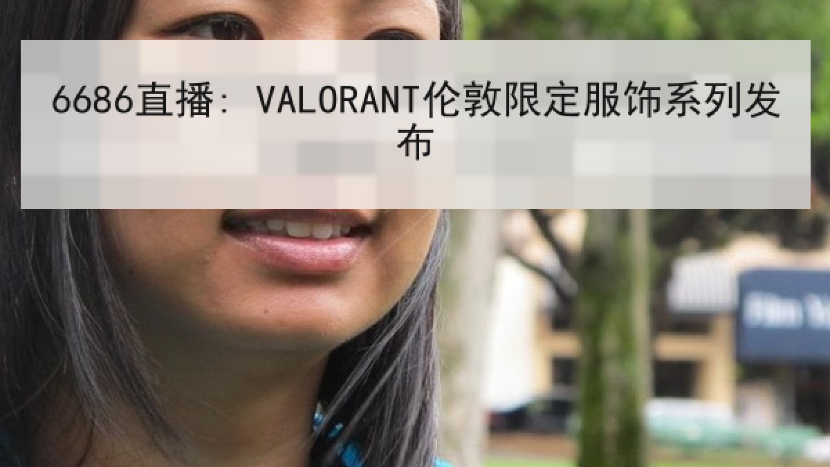 6686直播: VALORANT伦敦限定服饰系列发布