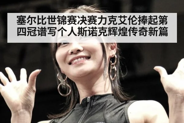 塞尔比世锦赛决赛力克艾伦捧起第四冠谱写个人斯诺克辉煌传奇新篇