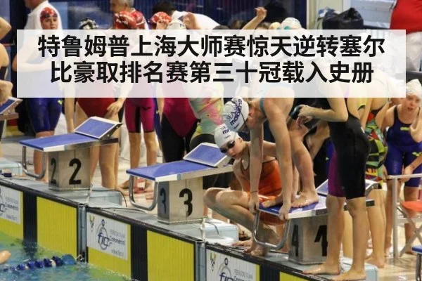 特鲁姆普上海大师赛惊天逆转塞尔比豪取排名赛第三十冠载入史册