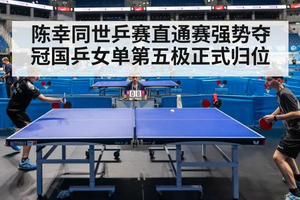 陈幸同世乒赛直通赛强势夺冠国乒女单第五极正式归位