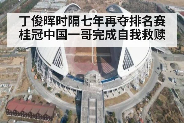 丁俊晖时隔七年再夺排名赛桂冠中国一哥完成自我救赎